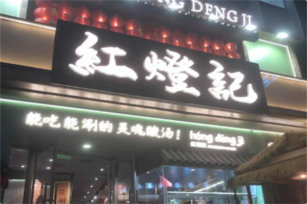 红灯记贵州酸汤牛肉火锅 红灯记贵州酸汤牛肉火锅