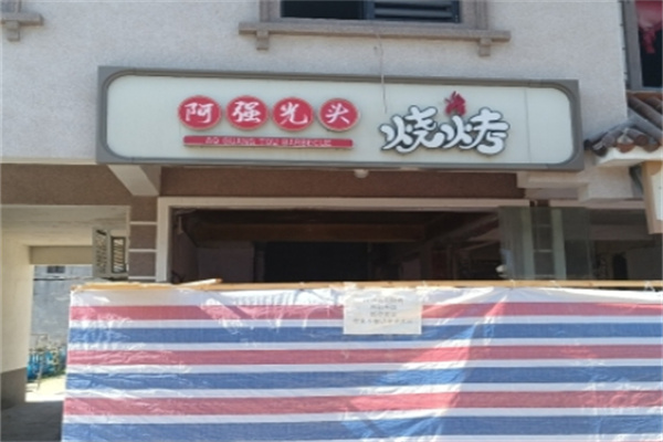 阿强光头烧烤