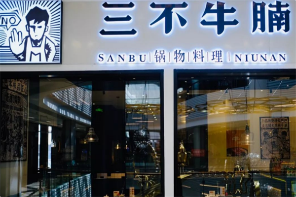 三不牛腩 三不牛腩