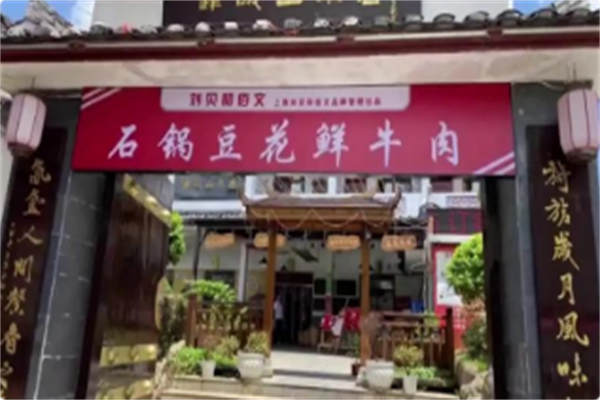 刘贝和佰文石锅豆花鲜牛肉 刘贝和佰文石锅豆花鲜牛肉