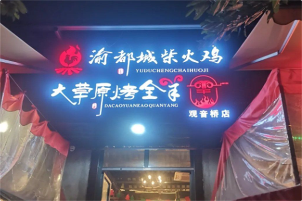 渝都城柴火鸡 渝都城柴火鸡