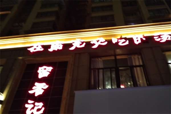 留香记汤锅 留香记汤锅