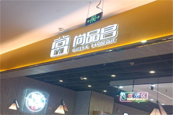 尚品宫海鲜烤肉火锅自助 尚品宫海鲜烤肉火锅自助