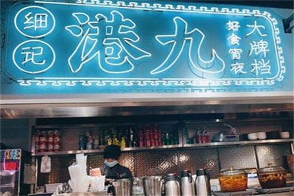 细记港九宵夜大牌档 细记港九宵夜大牌档