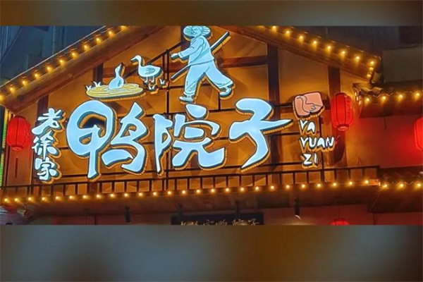 老徐家鸭院子