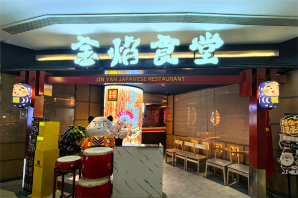 金焰食堂 金焰食堂