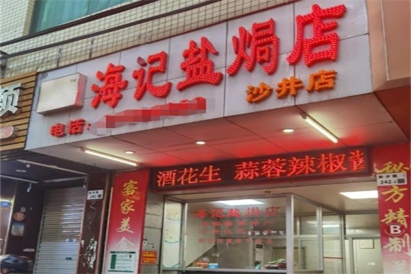 海记盐焗店 海记盐焗店