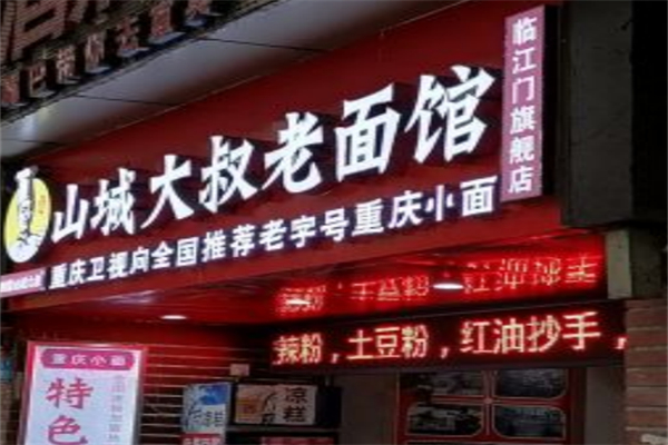山城大叔老面馆