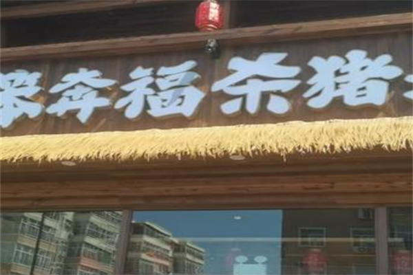 笨奔福杀猪菜炖鱼馆