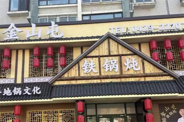 金山屯铁锅炖 金山屯铁锅炖