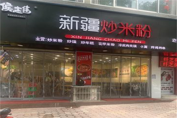 侯志伟新疆炒米粉