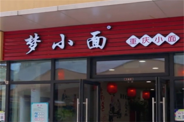 重庆梦小面