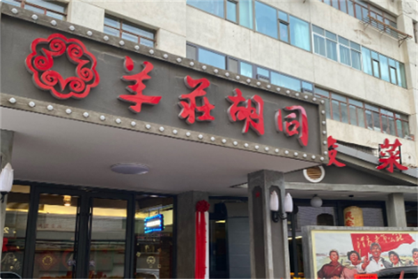 羊莊胡同酸菜铜锅涮肉 羊莊胡同酸菜铜锅涮肉