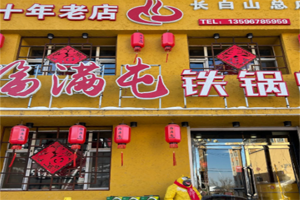 香满屯铁锅炖 香满屯铁锅炖