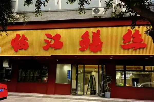 乐山小院临江鳝丝 乐山小院临江鳝丝