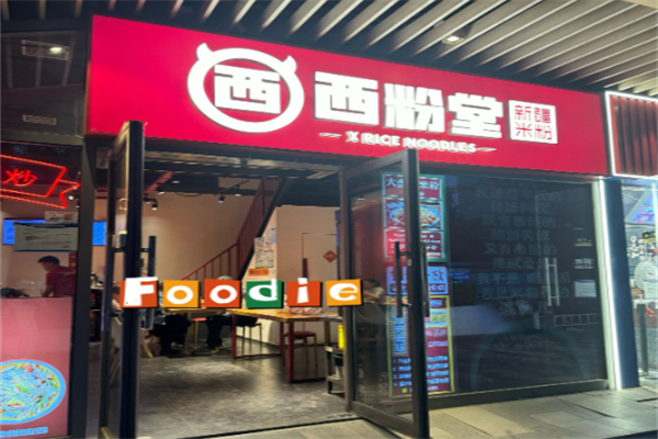 西粉堂新疆米粉