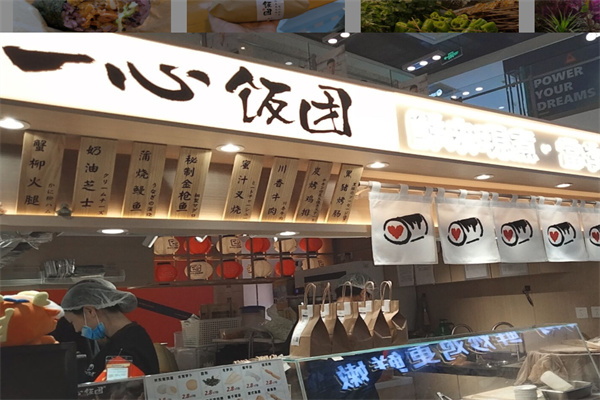 一心饭团 一心饭团