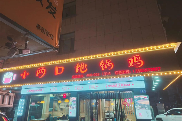 阎记小两口地锅鸡 阎记小两口地锅鸡