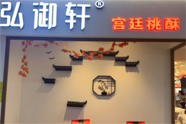 弘御轩点心局 弘御轩点心局