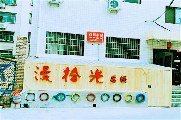 漫拾光