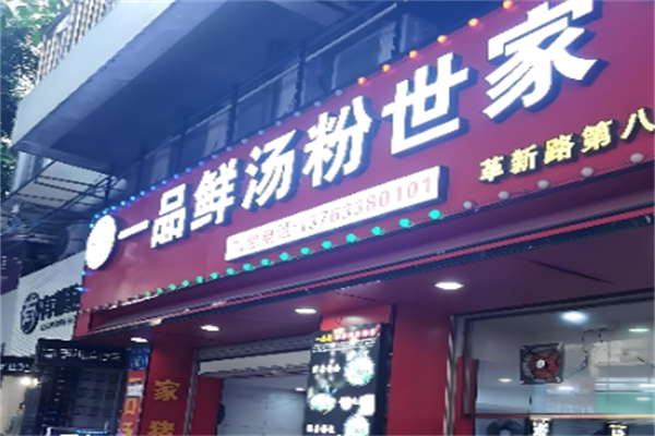 一品鲜汤粉世家 一品鲜汤粉世家