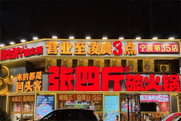 张四斤破火锅