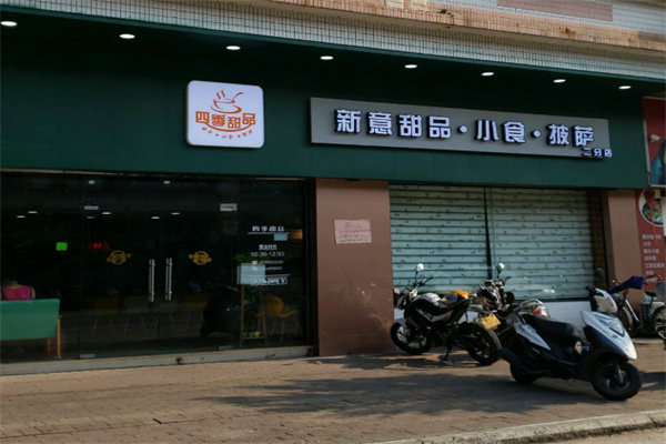 四季甜品 四季甜品