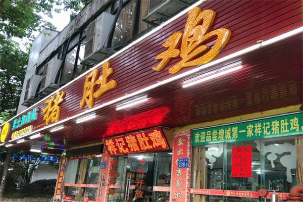 祥记猪肚鸡 祥记猪肚鸡