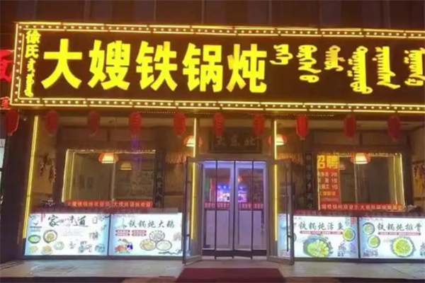 徐氏大嫂铁锅炖 徐氏大嫂铁锅炖