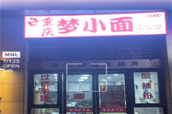 重庆梦小面