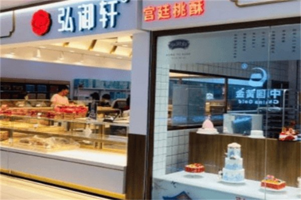 弘御轩点心局 弘御轩点心局