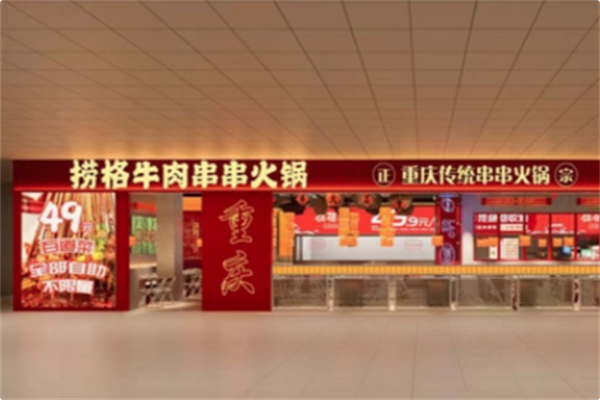 捞格牛肉串串火锅 捞格牛肉串串火锅