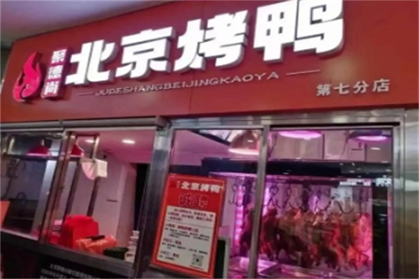 聚德尚北京烤鸭