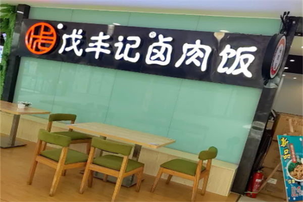 戊丰记卤肉饭 戊丰记卤肉饭