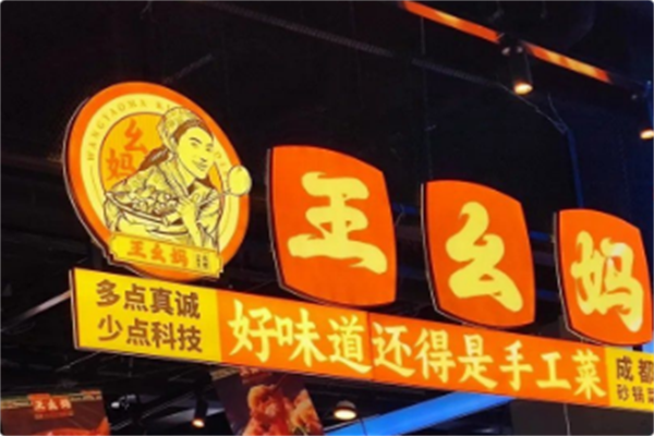 王幺妈成都砂锅菜 王幺妈成都砂锅菜