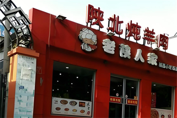 老陕人家面馆