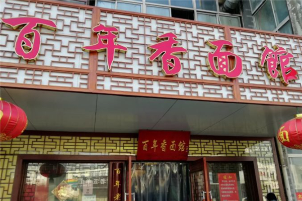 百年香面馆 百年香面馆