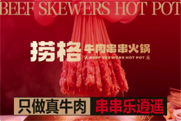 捞格牛肉串串火锅 捞格牛肉串串火锅