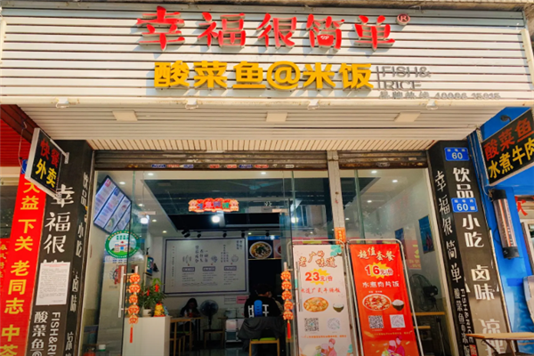 幸福很简单酸菜鱼