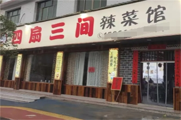 四扇三间辣菜馆 四扇三间辣菜馆