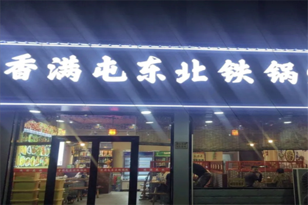 香满屯铁锅炖 香满屯铁锅炖