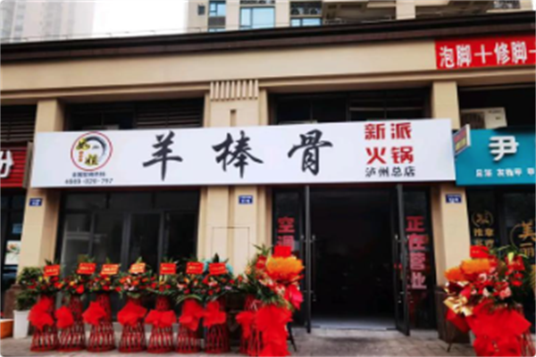 如姐羊棒骨新派火锅 如姐羊棒骨新派火锅