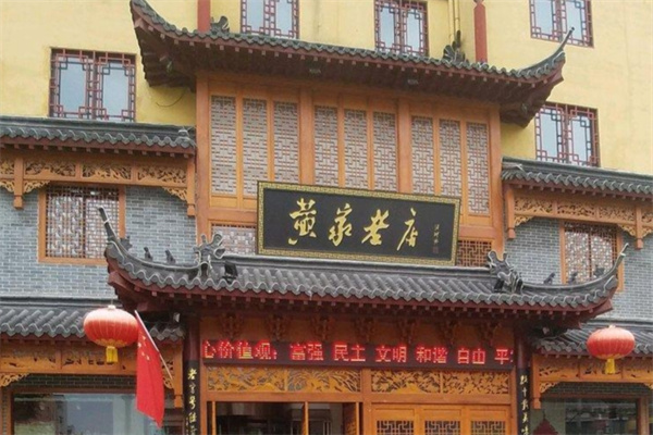 黄家老店 黄家老店