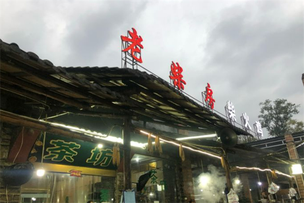 老柴房柴火鸡 老柴房柴火鸡