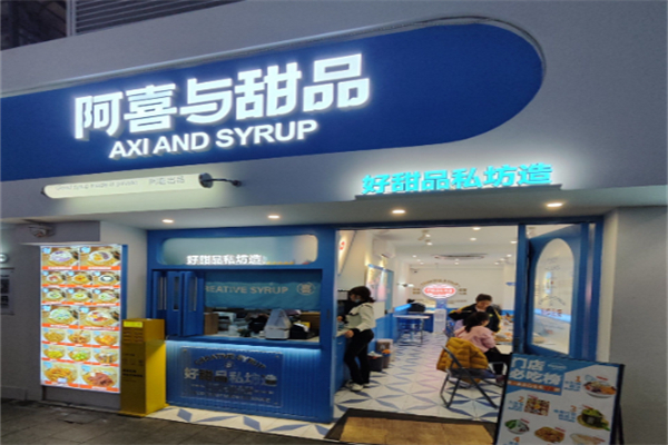 阿喜与甜品 阿喜与甜品