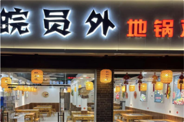 皖员外地锅鸡 皖员外地锅鸡