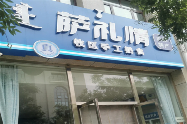 萨礼情牧区手工奶食 萨礼情牧区手工奶食