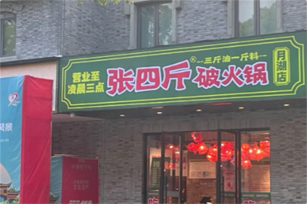 张四斤破火锅