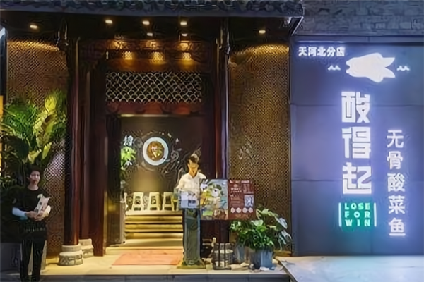 酸得起无骨酸菜鱼 酸得起无骨酸菜鱼