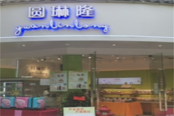 圆琳隆西饼屋 圆琳隆西饼屋